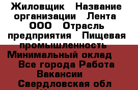 Жиловщик › Название организации ­ Лента, ООО › Отрасль предприятия ­ Пищевая промышленность › Минимальный оклад ­ 1 - Все города Работа » Вакансии   . Свердловская обл.,Невьянск г.